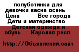 полуботинки для девочки весна-осень  › Цена ­ 400 - Все города Дети и материнство » Детская одежда и обувь   . Карелия респ.